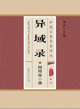 异域录（汉锡对照）