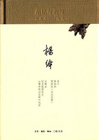 杂忆与杂写：一九三三—一九九一 (生活·读书·新知三联书店 2015)