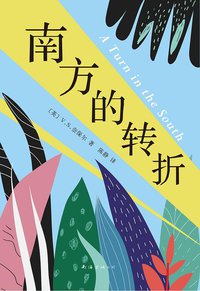 南方的转折 (南海出版公司 2016)