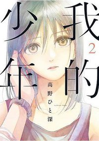 我的少年(02) (青文出版社 2017)