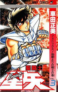 聖闘士星矢 3巻 (集英社 1987)