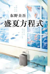 盛夏方程式 (南海出版公司 2018)