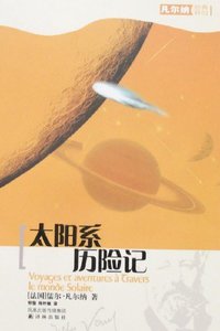 太阳系历险记 (译林出版社 2007)
