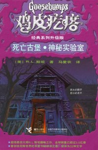 鸡皮疙瘩:死亡古堡·神秘实验室 (接力出版社 2008)