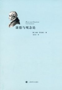 康德与观念论 (上海译文出版社 2011)