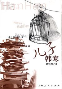 儿子韩寒 (上海人民出版社 2000)