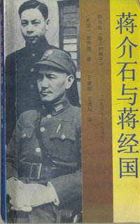 蒋介石与蒋经国 (中国青年出版社 1989)
