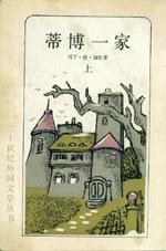 蒂博一家 （上）