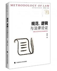 规范、逻辑与法律论证