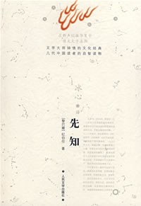 先知
