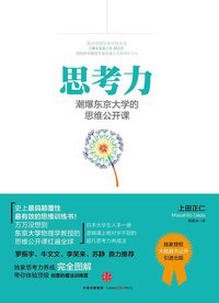 思考力：潮爆东京大学的思维公开课 (中信出版社 2015)