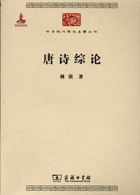唐诗综论 (商务印书馆 2011)