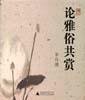 论雅俗共赏 (广西师范大学出版社 2004)