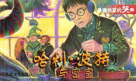 哈利.波特与密室 (人民文学出版社 2002)