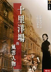 十里洋場的風雲人物 (聯經出版事業股份有限公司 2008)