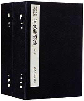 古文辞类纂(线装两函十六册))