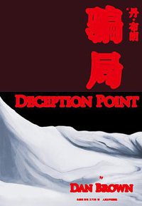 骗局 (人民文学出版社 2013)