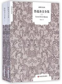 鲁迅杂文全集/国民阅读经典 (中国言实出版社 2014)