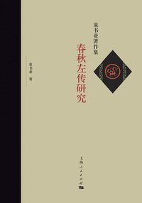 春秋左传研究 (上海人民出版社 2019)