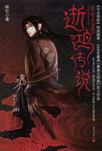 逝鸿传说 (新世界出版社 2006)