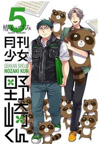 月刊少女野崎くん(5) (スクウェア・エニックス 2014)