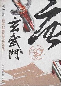 唐.玄武门 (陕西师范大学出版社 2007)