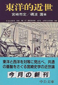 東洋的近世 (中央公論新社 1999)