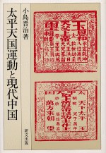 太平天国運動と現代中国