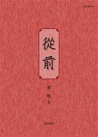 從前（增訂新版） (九歌出版社 2009)