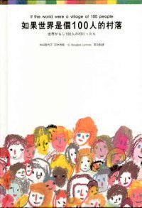 如果世界是個100人的村落 (聯合 2002)