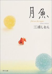 月魚 (角川書店 2004)