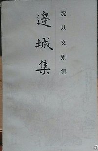 边城集 (岳麓书社 1992)