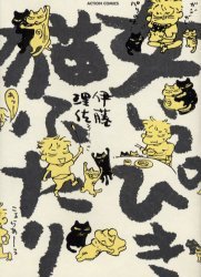 女いっぴき猫ふたり (双葉社 2006)