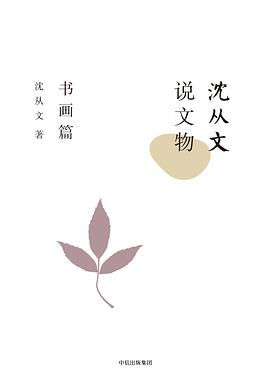 沈从文说文物：书画篇