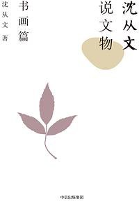沈从文说文物：书画篇 (中信出版集团/楚尘文化 2017)