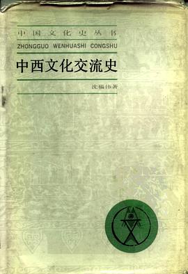 中西文化交流史