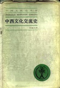 中西文化交流史 (上海人民出版社 1985)