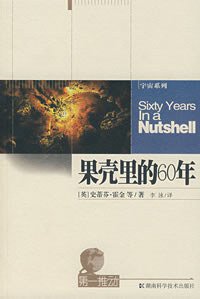 果壳里的60年 (湖南科学技术出版社 2007)