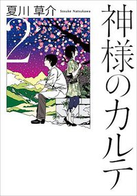 神様のカルテ 2 (小学館 2010)