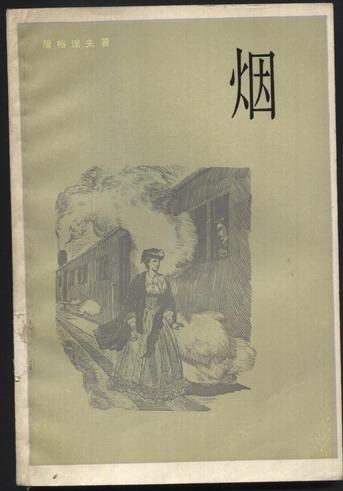 烟