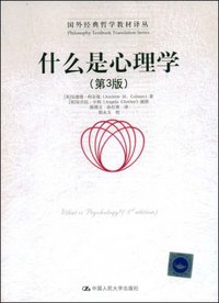 什么是心理学 (中国人民大学出版社 2008)
