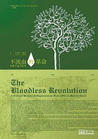 不流血的革命：素食主義文化史 (遠足文化事業股份有限公司 2013)