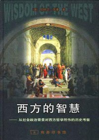 西方的智慧 (商务印书馆 1999)