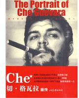 切·格瓦拉画传 (山东画报出版社 2010)
