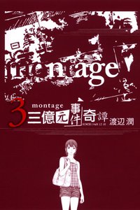 MONTAGE 三億元事件奇譚 03 (東立出版社 2013)