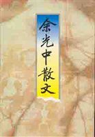 余光中散文 (浙江文艺出版社 2000)