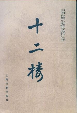 十二楼