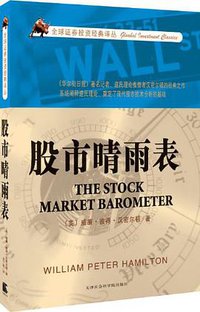 股市晴雨表 (天津社会科学院出版社 2012)