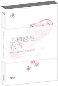 心理医生在吗 (天津人民出版社 2014)