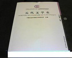元代文学史 (中国社会科学出版社)